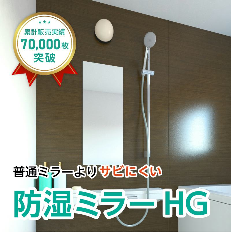 防湿ミラーHG(No.35) 幅33×高さ81センチ×厚み5ミリ｜鏡の販売.com