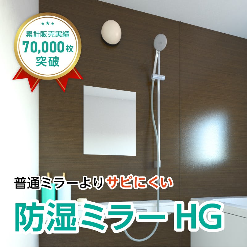 防湿ミラーHG(No.37) 幅40×高さ50センチ×厚み5ミリ｜鏡の販売.com