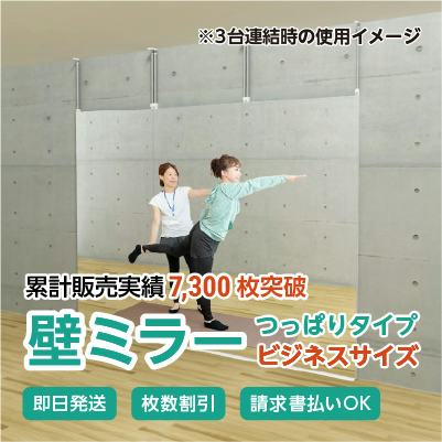 壁ミラーつっぱりタイプ ビジネスタイプ 幅90×高さ200センチ｜鏡の販売.com
