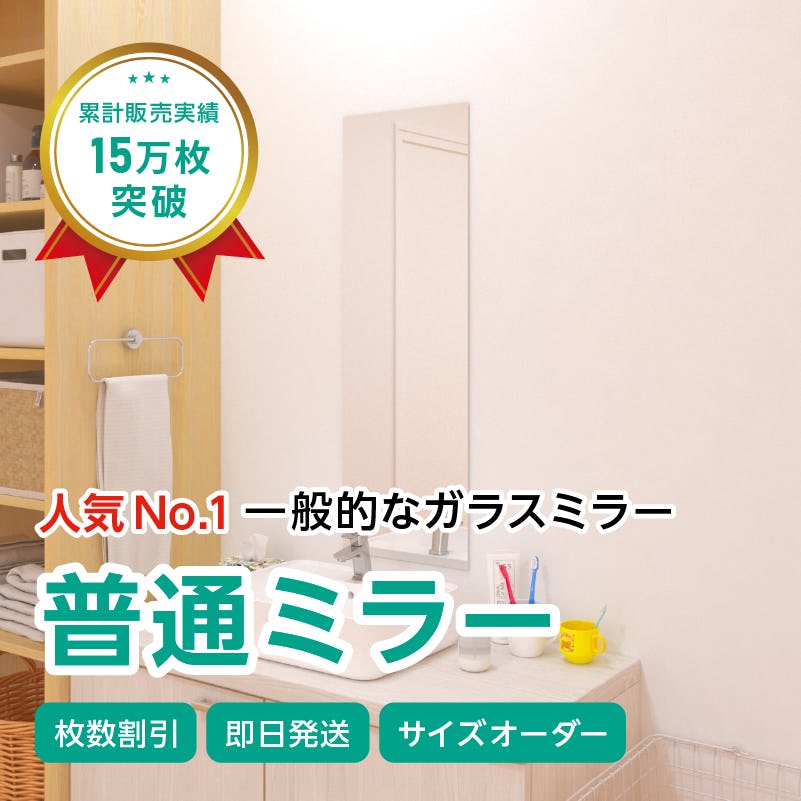 ガラスミラー】上半身が映るサイズ⑥ 幅30×高さ90センチ×厚み5ミリ｜鏡