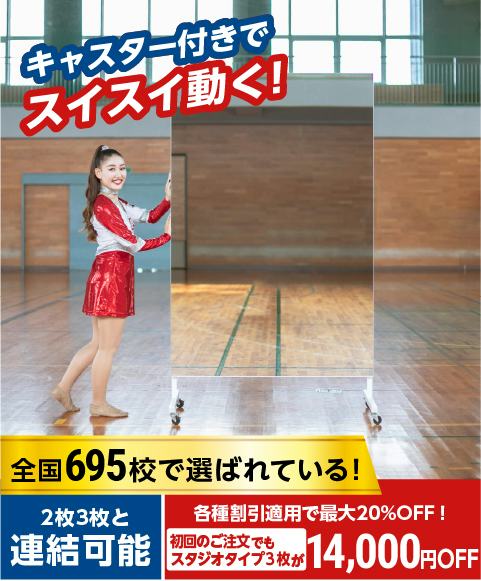 移動式スポーツミラー スクールタイプ 幅90×高さ185センチ｜鏡の販売.com