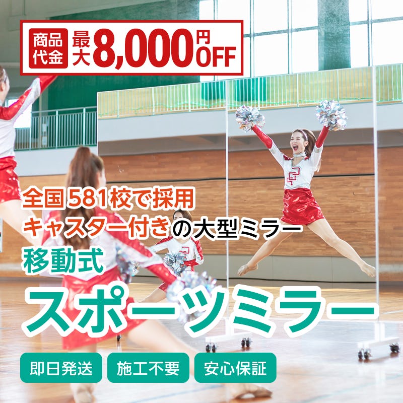 移動式スポーツミラー スクールタイプ 幅90×高さ185センチ｜鏡の販売.com