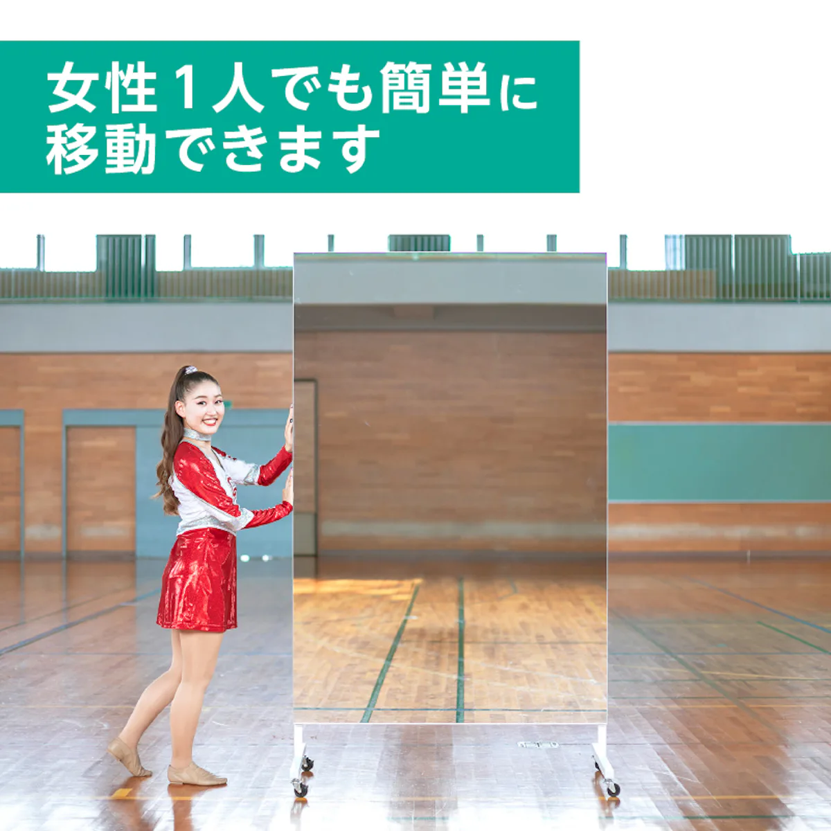 移動式スポーツミラー スタジオタイプ 幅120×高さ203センチ｜鏡の販売.com