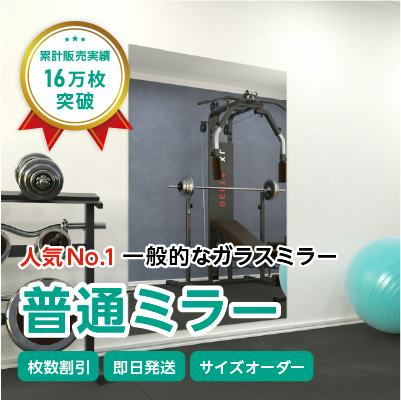 ガラスミラー】手を上げた全身が映るサイズ⑥ 幅120×高さ180センチ