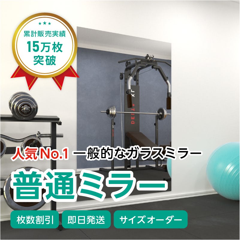 ガラスミラー】手を上げた全身が映るサイズ⑥ 幅120×高さ180センチ