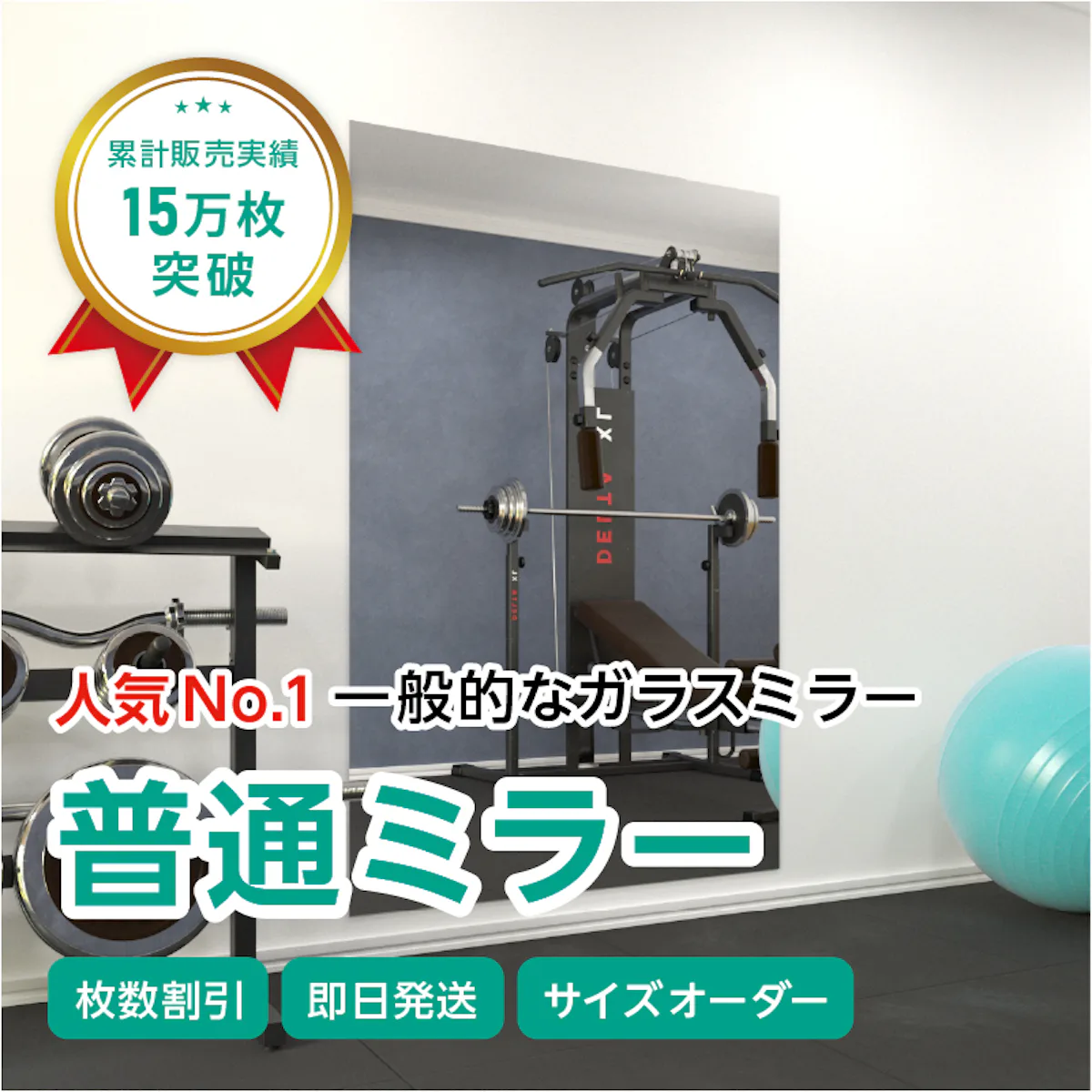 ガラスミラー】手を上げた全身が映るサイズ⑥ 幅120×高さ180センチ 