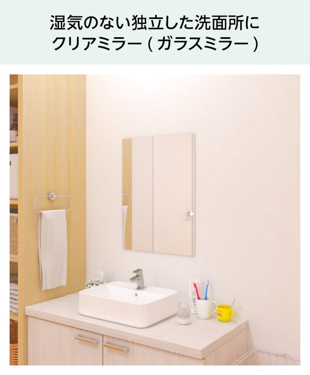 脱衣所・洗面所の鏡 - 湿気のない独立した洗面所に／クリアミラー(ガラスミラー)