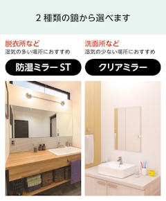 脱衣所・洗面所の鏡 - 2種類の鏡から選択可能／防湿ミラー・クリアミラー