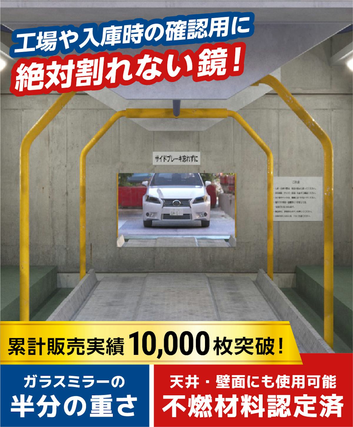 軽量で不燃材料認定済みの絶対割れない鏡「アルミミラー」