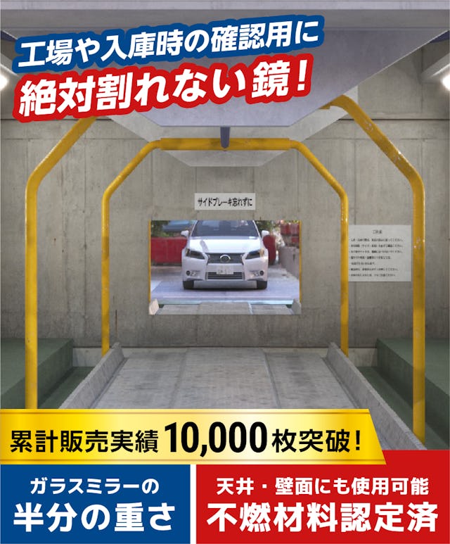 軽量で不燃材料認定済みの絶対割れない鏡「アルミミラー」