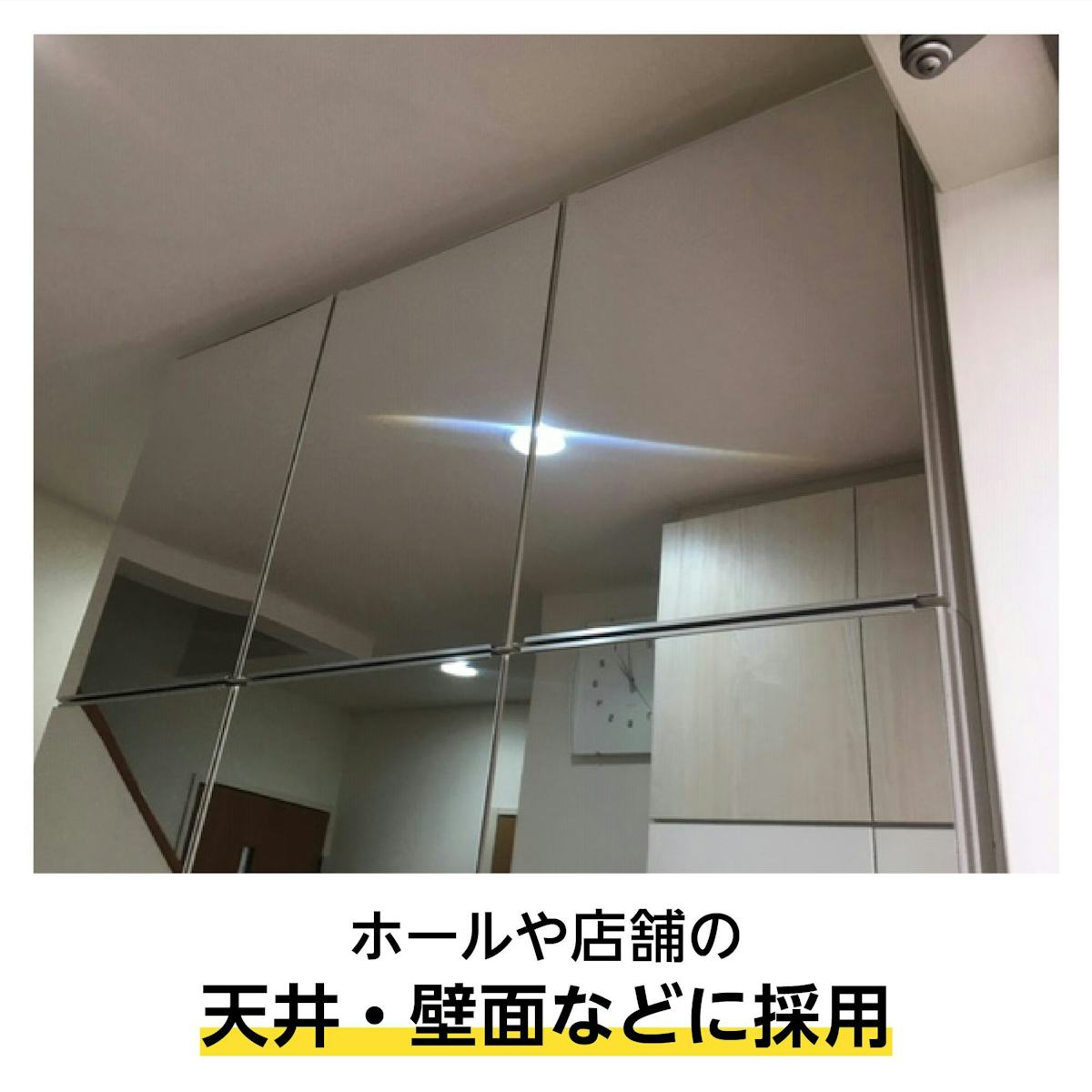 アルミミラー - 不燃材認定を取得　防火建築設備、天井にも使用可能