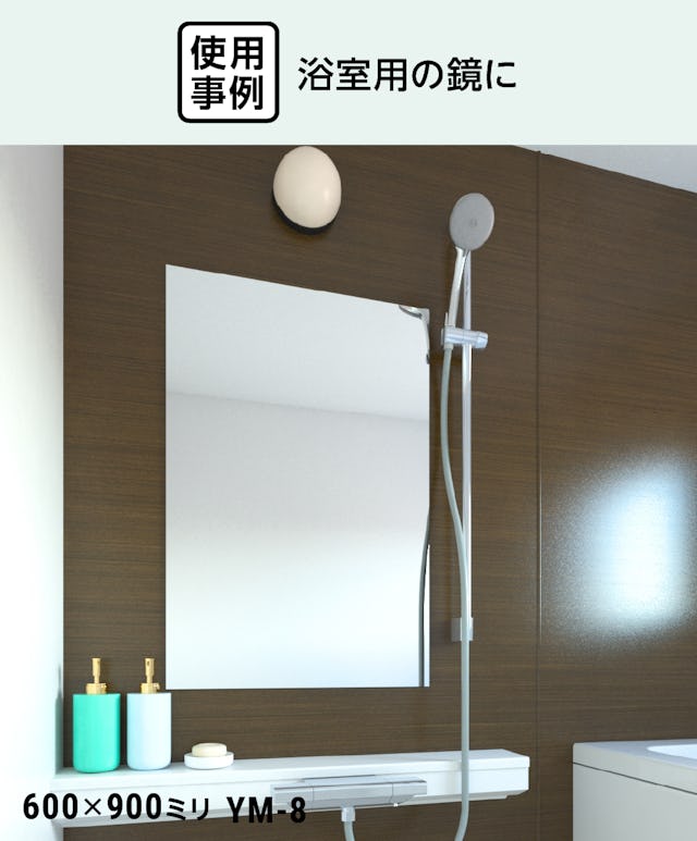 浴室鏡 規格サイズ／TOTO耐食鏡・化粧鏡と同サイズ - 使用事例：浴室用の鏡に①