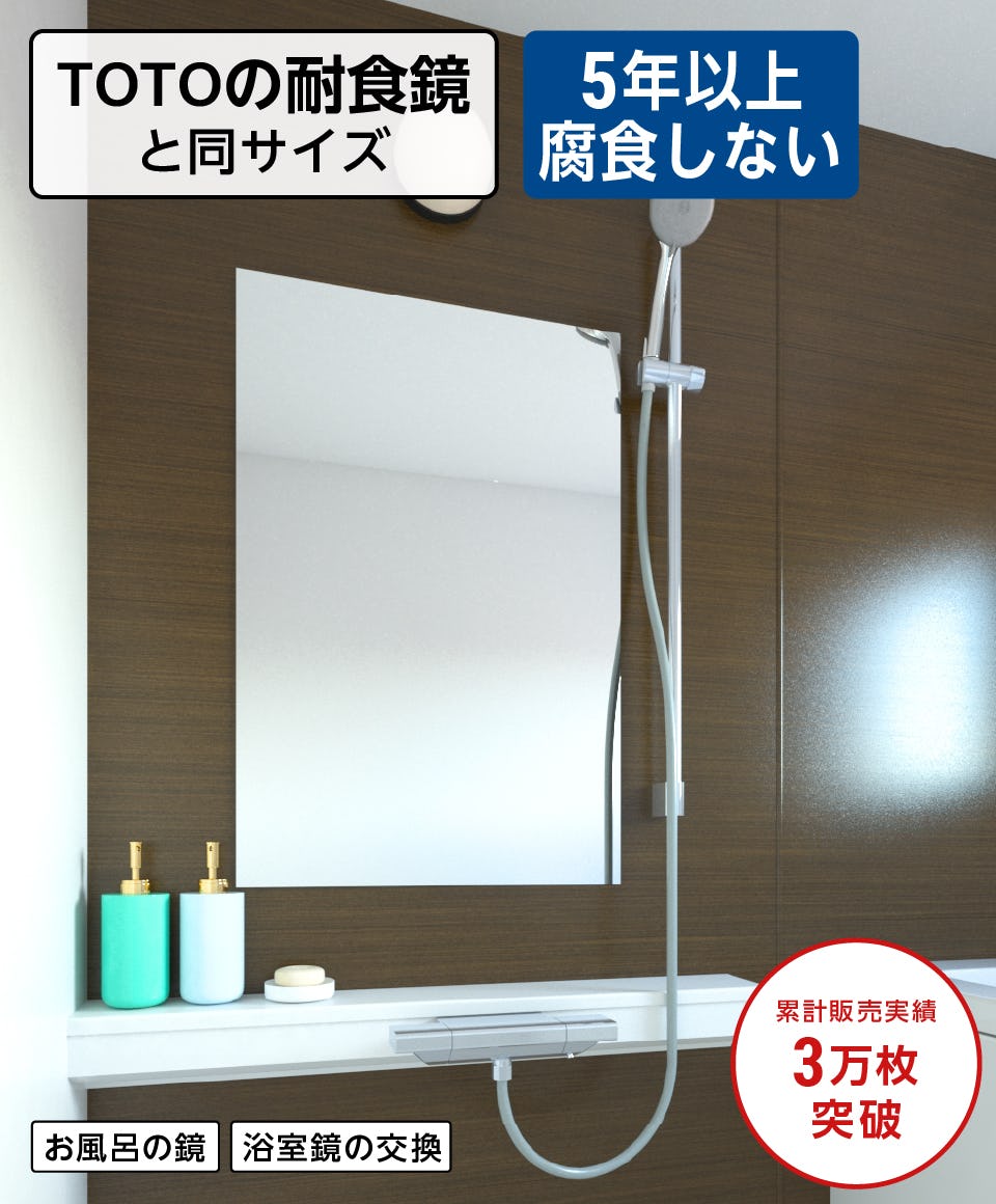 浴室鏡】規格サイズ／TOTOの化粧鏡・耐食鏡と同サイズ