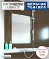 浴室鏡 規格サイズ／TOTO耐食鏡・化粧鏡と同サイズ