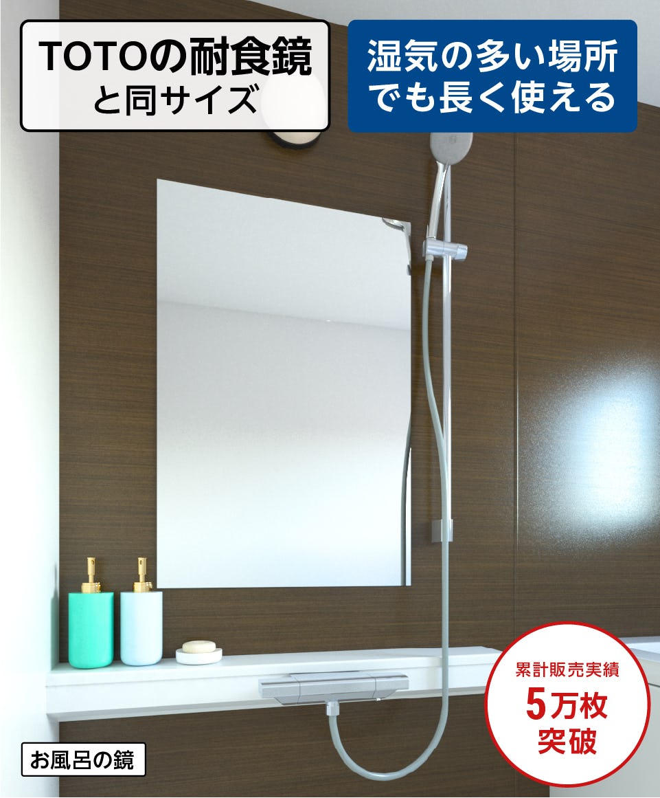 浴室鏡 規格サイズ／TOTO耐食鏡・化粧鏡と同サイズ