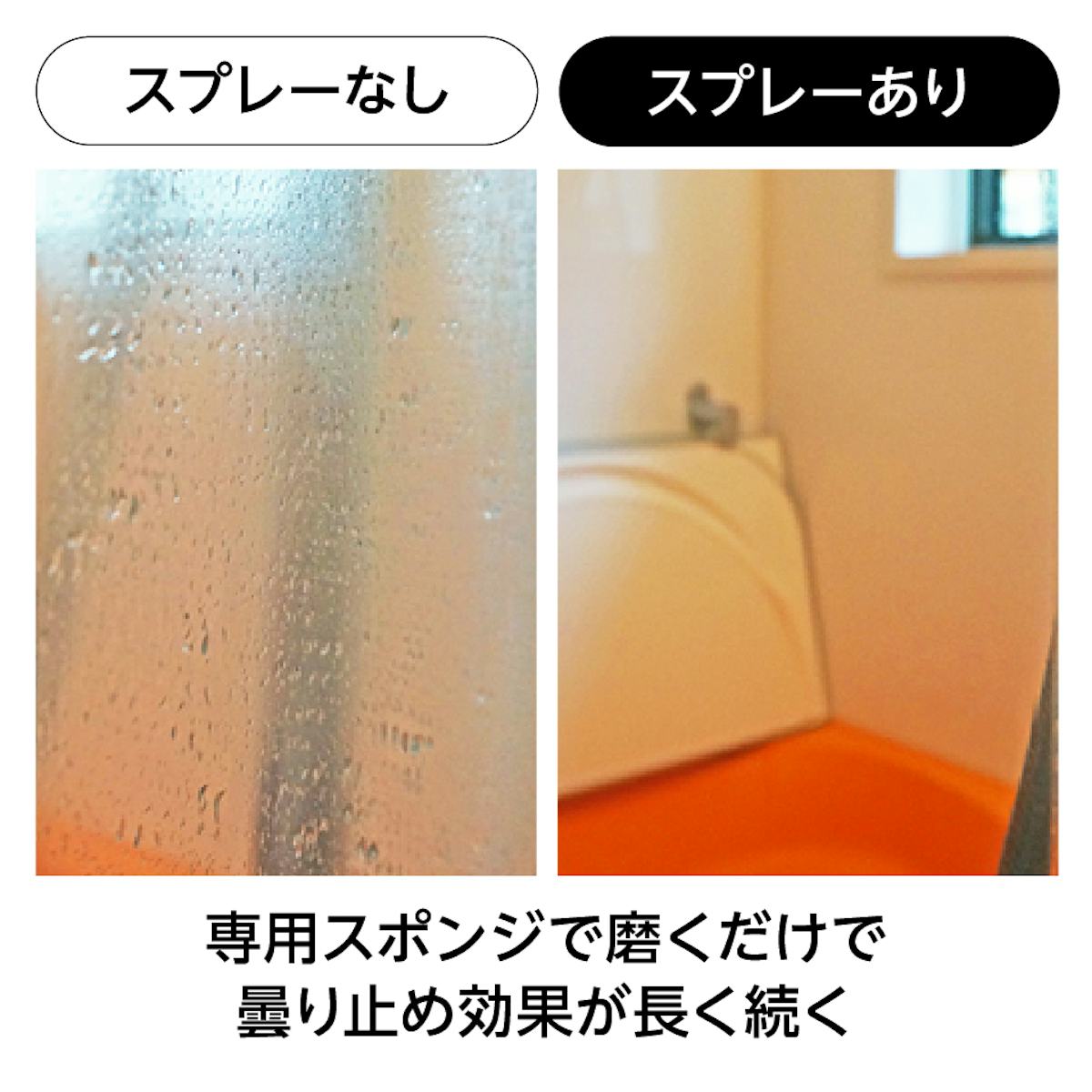 曇り止めスプレー - 最長半年 10分の施工で効果が続く/専用スポンジで磨くだけで曇り止め効果が長く続く