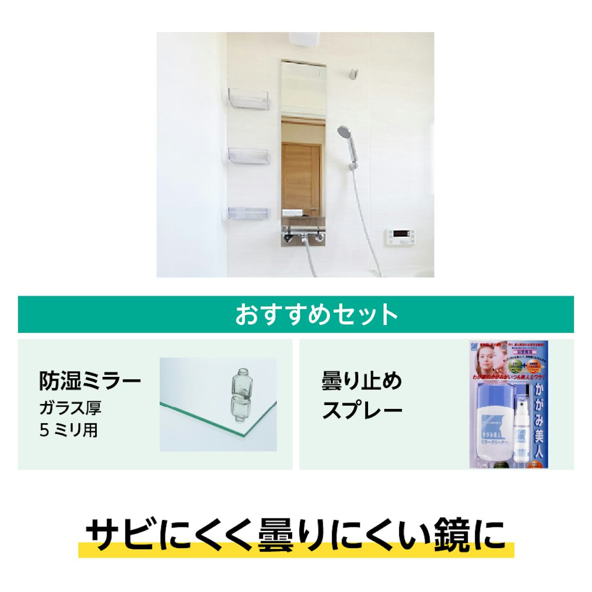 曇り止めスプレー - 鏡も交換する場合、防湿ミラーとのセットが最適/サビにくく曇りにくい鏡に