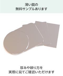 薄板ミラー(薄い鏡) - 無料サンプル◎／厚みや映り方を実際に見て確認可能