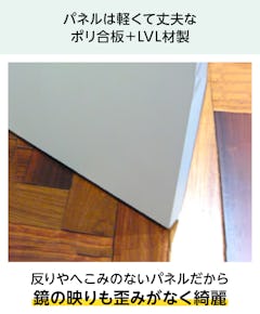 壁ミラー つっぱりタイプ(つっぱりミラー) - パネルは軽くて丈夫なポリ合板+LVL材製／反りやへこみのないパネルで鏡の映りも歪みなく綺麗