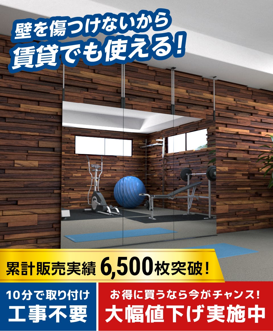 つっぱり式の鏡】つっぱりミラー／天井と床につっぱる鏡｜鏡の