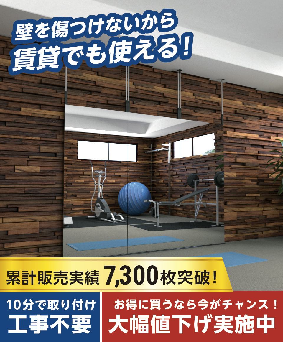 つっぱり式の鏡】つっぱりミラー／天井と床につっぱる鏡｜鏡の販売.com