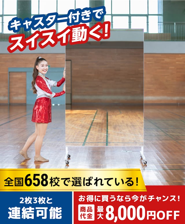 移動式スポーツミラー／キャスター付きの大型ミラー