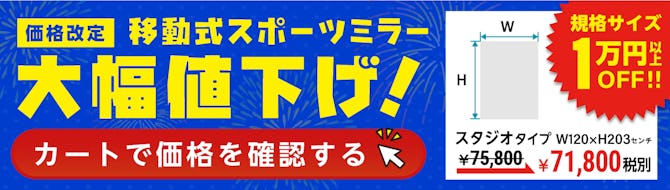 移動式スポーツミラー大幅値下げキャンペーンのバナー画像