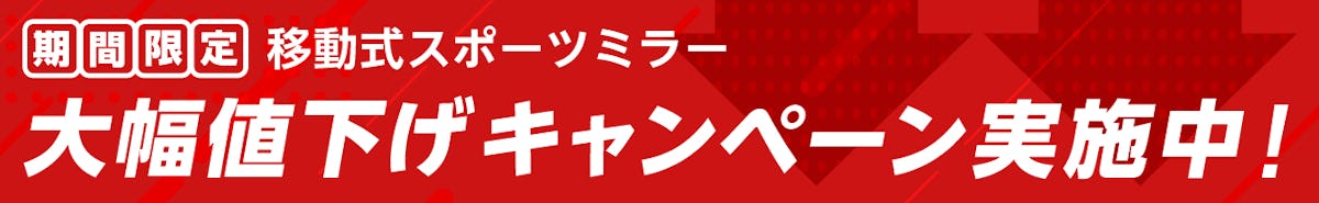 期間限定で「移動式スポーツミラー」大幅値下げキャンペーン実施中