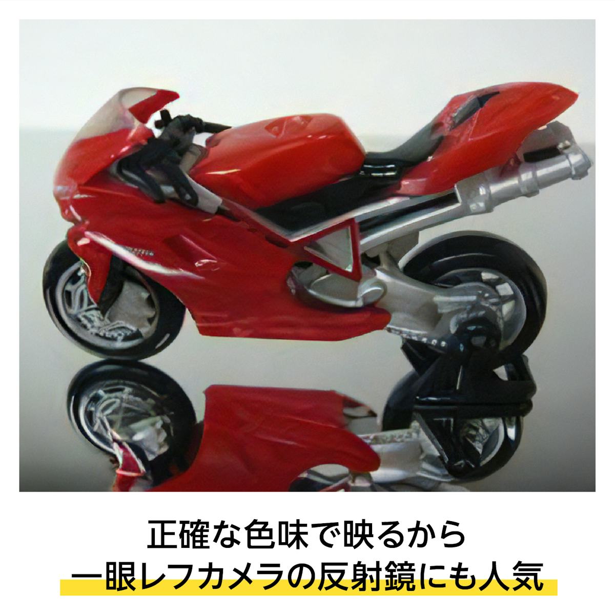 表面反射鏡(スパッタリングミラー) - 鏡特有の青みがない/正確な色味で映るため一眼レフカメラの反射鏡に最適