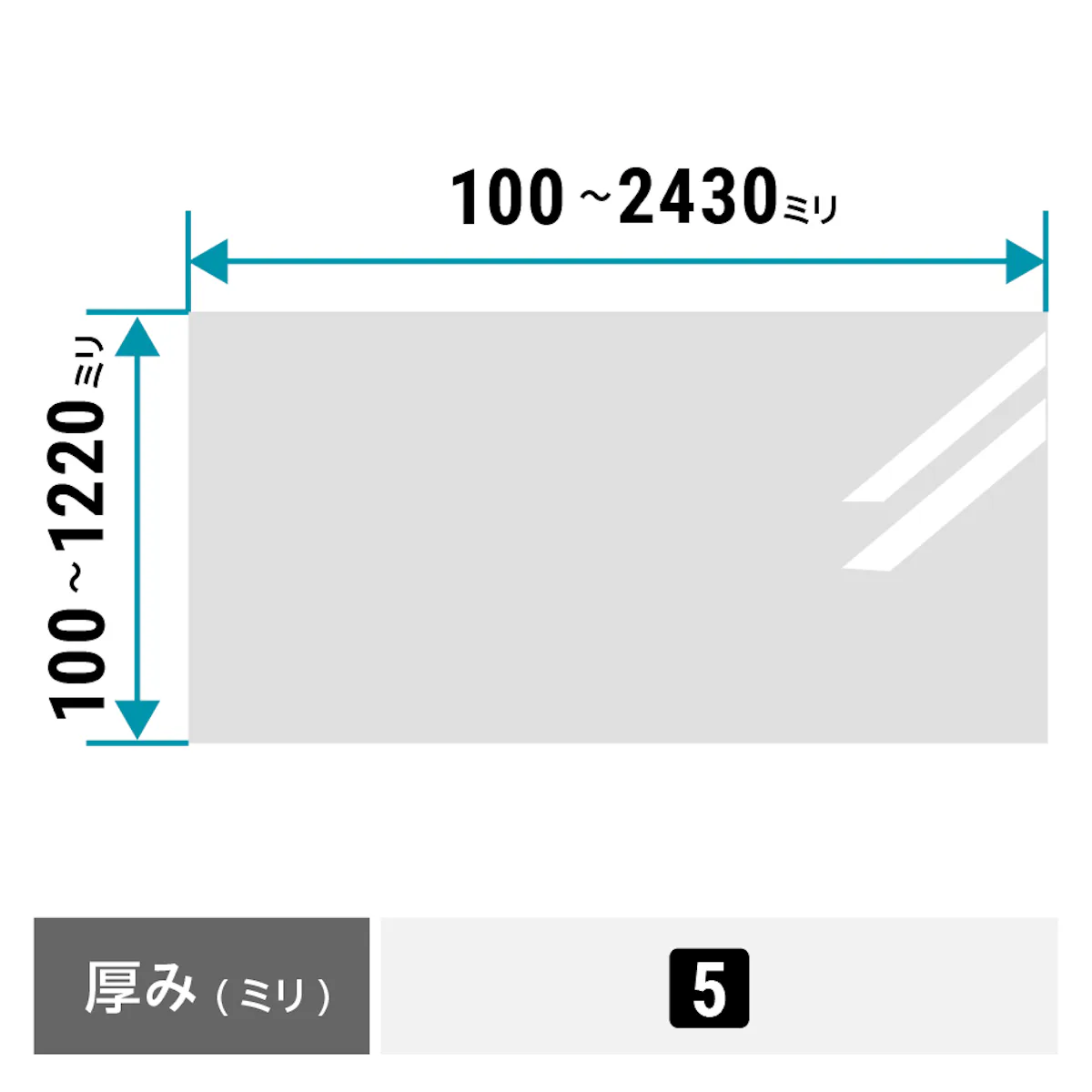 縦100ミリ～1,220ミリ、横100～2,300ミリの間なら1ミリ単位でサイズオーダーが可能