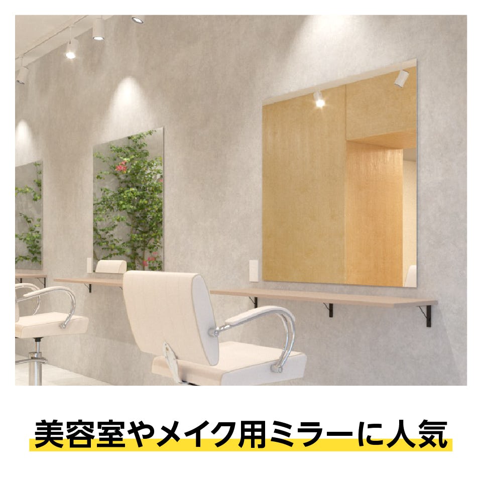 美容室用の鏡】高透過ミラー／サイズオーダー販売専門店｜鏡の販売.com