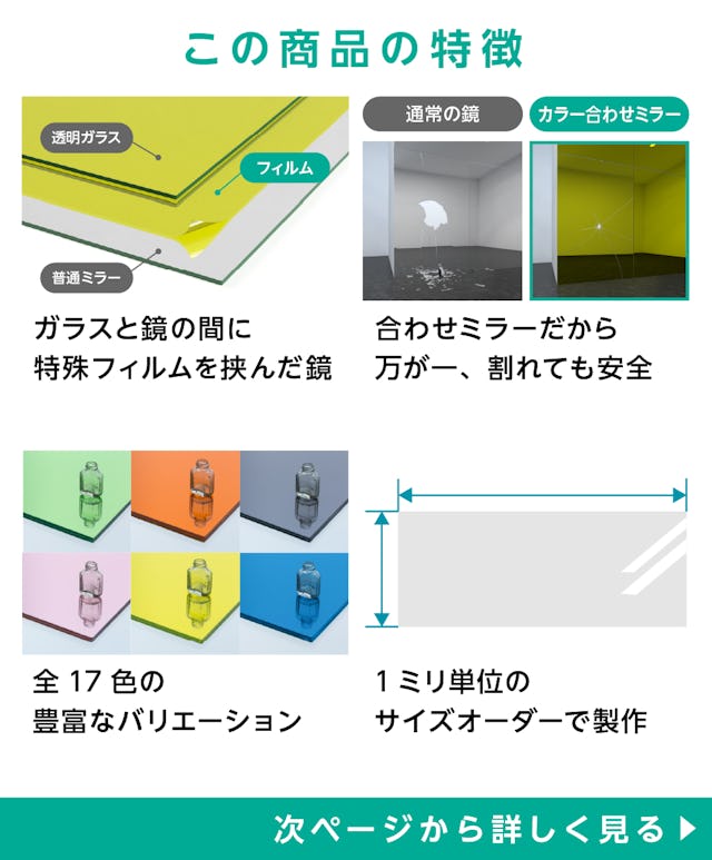 カラー合わせミラー - 商品特徴：①ガラスと鏡の間に特殊フィルムを挟んだ鏡　②合わせミラーだから万が一、割れても安全　③全17色の豊富なカラーバリエーション　④サイズオーダー◎