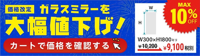 ガラスミラーを大幅値下げ！期間限定キャンペーンのバナー画像