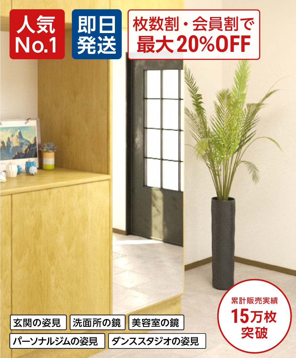 ガラスミラー／クリアミラー】サイズオーダー◎／定寸26種｜鏡の販売.com