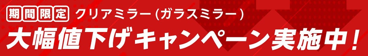 期間限定　キャンペーン