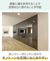 グレーミラー(グレーペンミラー) - 壁面に多用することで空間を広く見せることが可能／淡いグレーが入っているためモノトーンな空間になじみやすい
