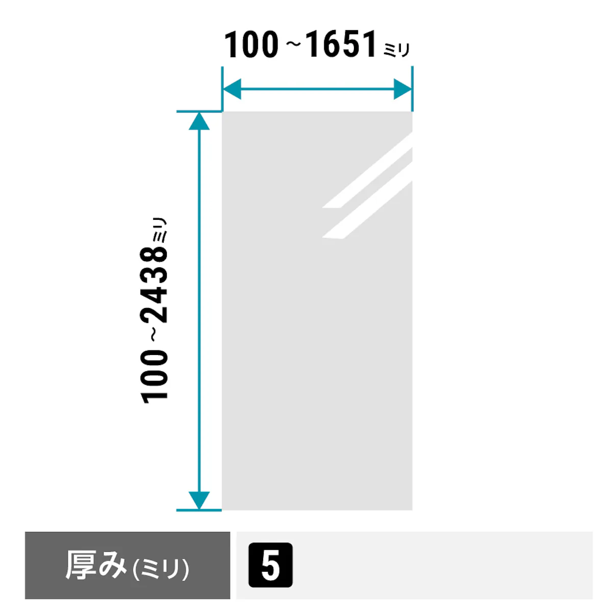 縦100ミリ～2,438ミリ、横100～1,651ミリの間なら1ミリ単位でサイズオーダーが可能