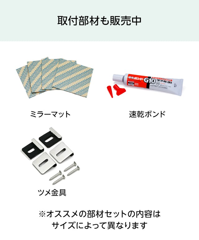 大型ガラスミラー - 取付部材も販売中