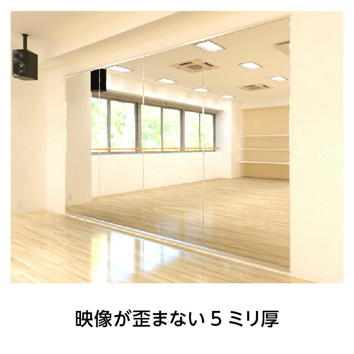 規格サイズミラー(ガラスミラー) - 姿見として最も多く使用される鏡／映像が歪まない5ミリ厚