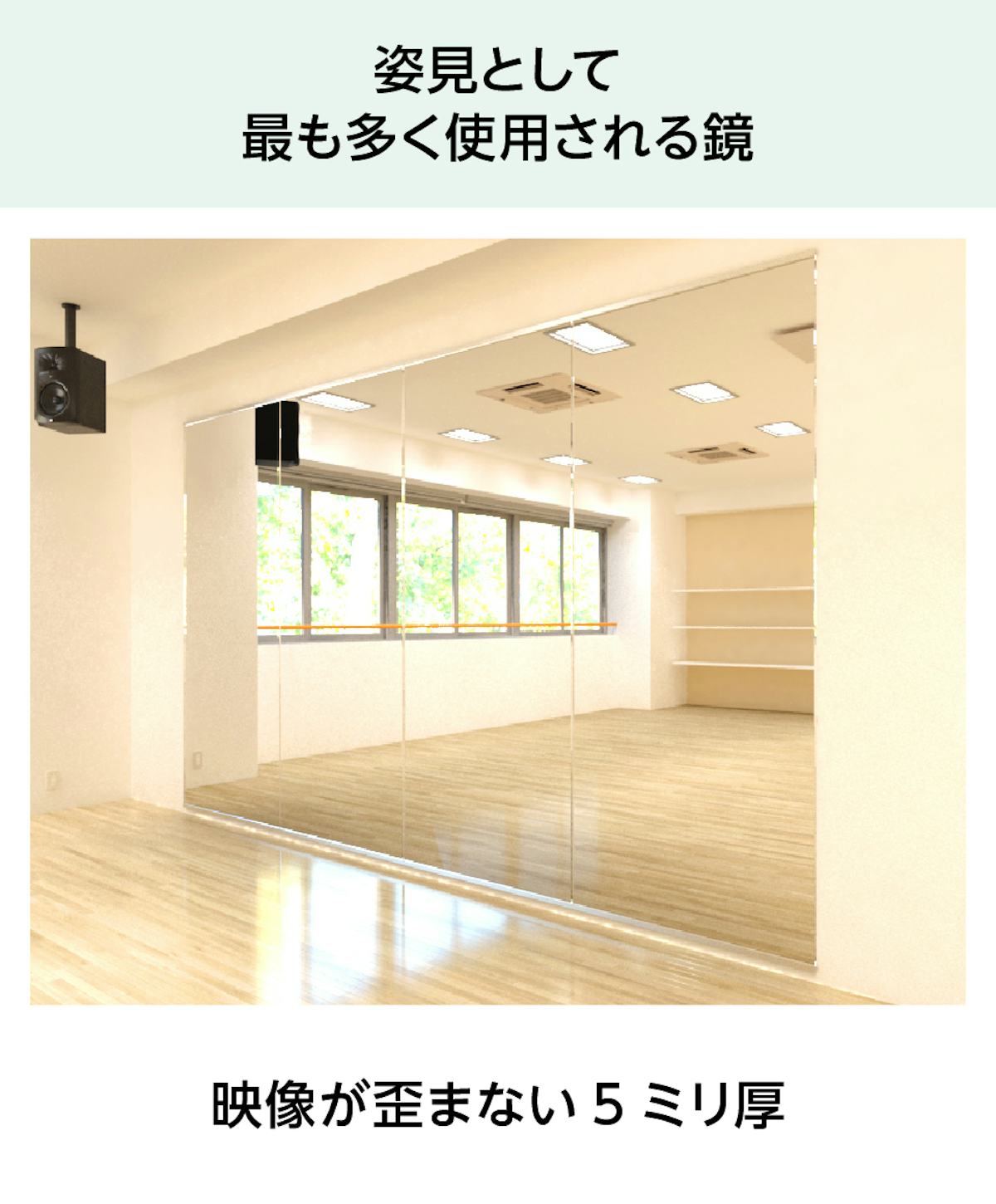 規格サイズミラー(ガラスミラー) - 姿見として最も多く使用される鏡／映像が歪まない5ミリ厚