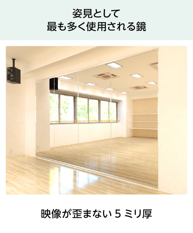 規格サイズミラー(ガラスミラー) - 姿見として最も多く使用される鏡／映像が歪まない5ミリ厚