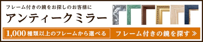 アンティークミラー