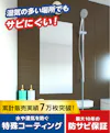 湿気の多い場所でもサビにくい防湿ミラー サイズオーダー(オーダーメイド)で作成可能／値段の見積り可能