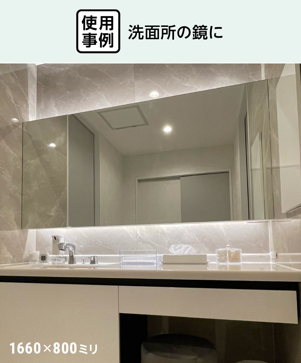 防湿ミラー／お風呂の鏡・浴室鏡 - 使用事例：洗面所の鏡に②