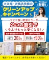 【当社サービスの紹介】大浴場・お風呂用鏡のクリーンアップキャンペーン