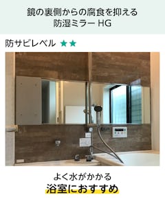 防湿ミラー／お風呂の鏡・浴室鏡 - HG／浴室に推奨