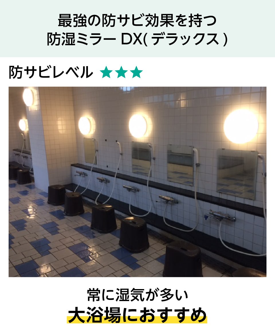 防湿ミラー／お風呂の鏡・浴室鏡 - DX／大浴場に推奨