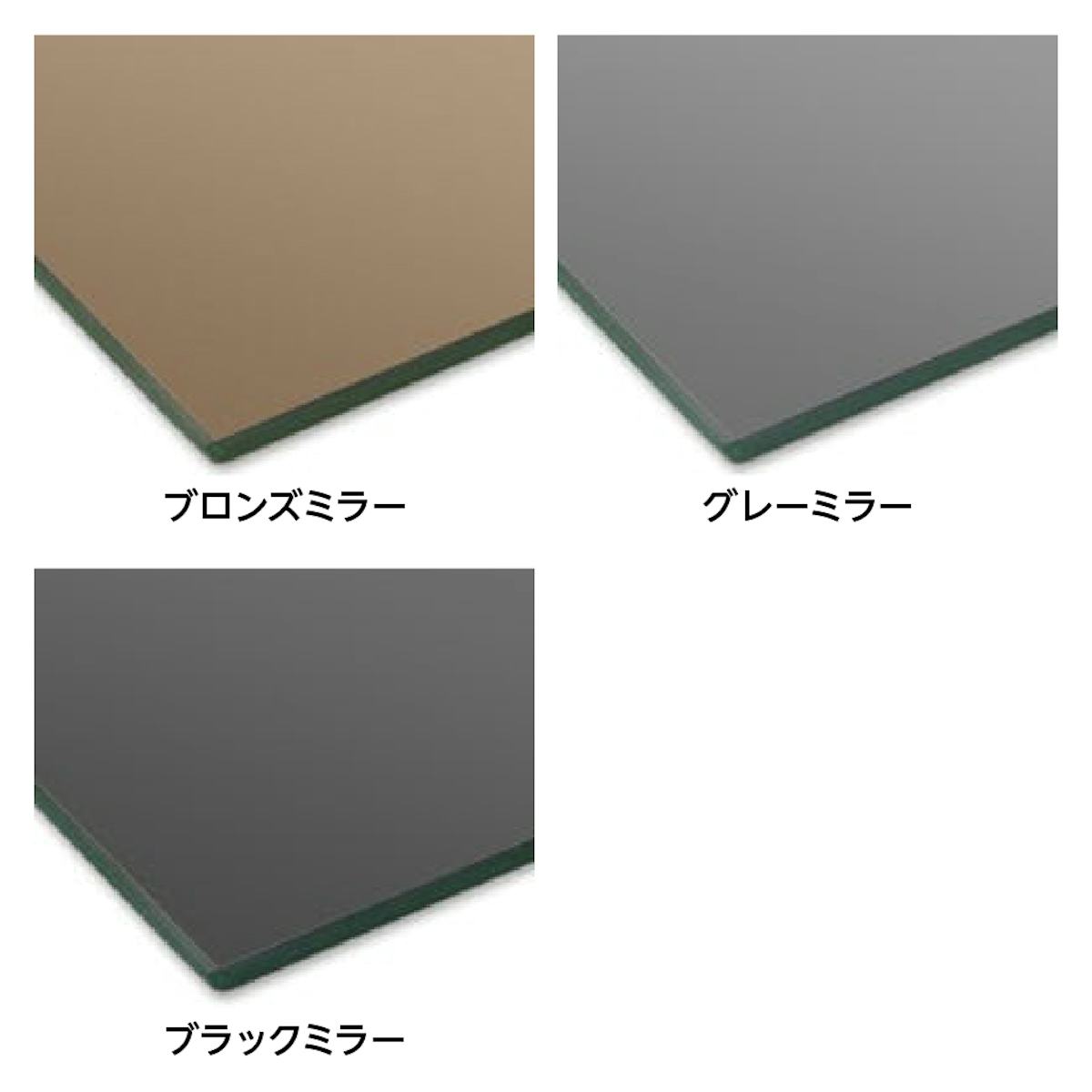 色ミラー(カラーミラー) - カラーミラーは全3種類/①ブロンズミラー ②グレーミラー ③ブラックミラー