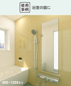 ユニットバス用 割れないマグネットミラー - 使用事例：浴室の鏡に①