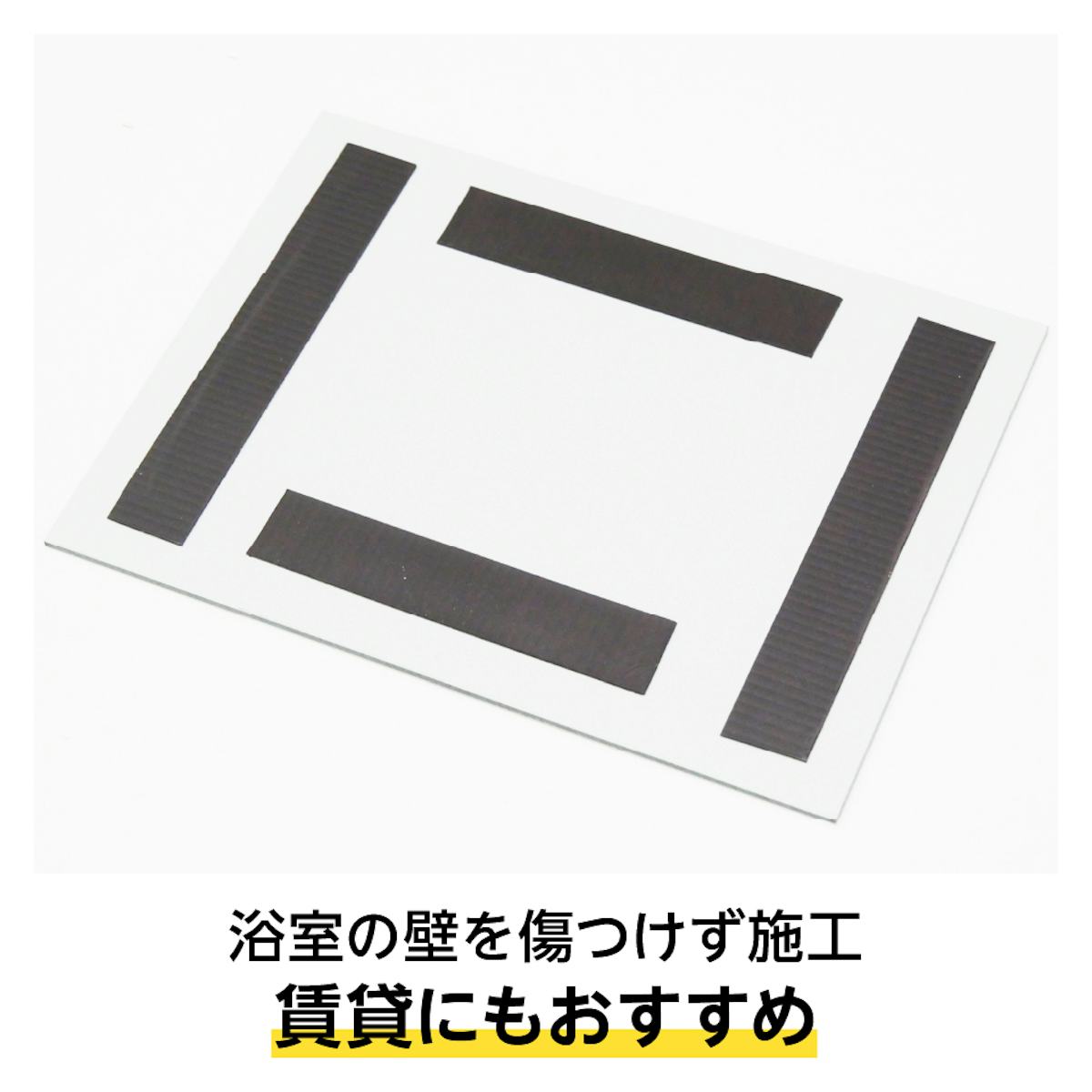 ユニットバス用 割れないマグネットミラー - サビない磁石を採用/賃貸にもおすすめ